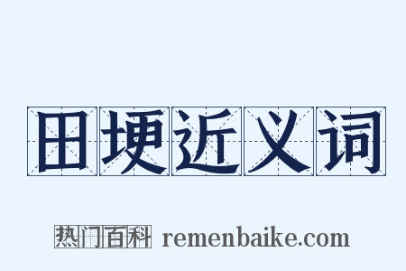 田埂近义词是什么意思的图片